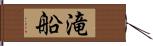 滝船 Hand Scroll