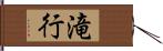 滝行 Hand Scroll