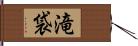 滝袋 Hand Scroll