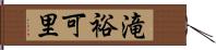 滝裕可里 Hand Scroll