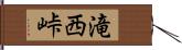 滝西峠 Hand Scroll