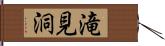 滝見洞 Hand Scroll