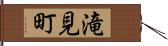 滝見町 Hand Scroll