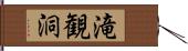 滝観洞 Hand Scroll