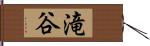 滝谷 Hand Scroll