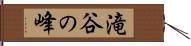 滝谷の峰 Hand Scroll