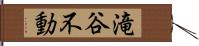 滝谷不動 Hand Scroll