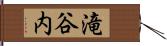 滝谷内 Hand Scroll
