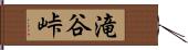 滝谷峠 Hand Scroll