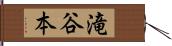 滝谷本 Hand Scroll