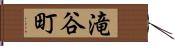 滝谷町 Hand Scroll