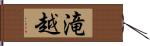 滝越 Hand Scroll