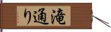 滝通り Hand Scroll