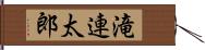 滝連太郎 Hand Scroll