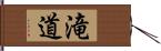 滝道 Hand Scroll