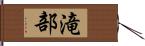 滝部 Hand Scroll