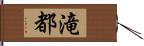 滝都 Hand Scroll