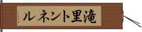 滝里トンネル Hand Scroll