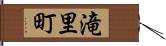 滝里町 Hand Scroll