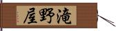 滝野屋 Hand Scroll