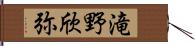 滝野欣弥 Hand Scroll