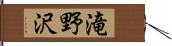 滝野沢 Hand Scroll