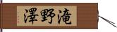 滝野澤 Hand Scroll