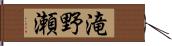 滝野瀬 Hand Scroll