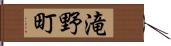 滝野町 Hand Scroll