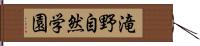 滝野自然学園 Hand Scroll