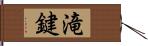 滝鍵 Hand Scroll