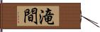 滝間 Hand Scroll