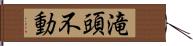 滝頭不動 Hand Scroll