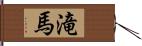 滝馬 Hand Scroll