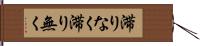 滞りなく Hand Scroll
