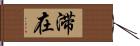 滞在 Hand Scroll