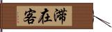 滞在客 Hand Scroll