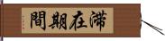 滞在期間 Hand Scroll