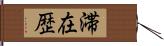 滞在歴 Hand Scroll