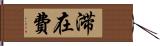 滞在費 Hand Scroll