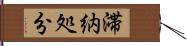 滞納処分 Hand Scroll