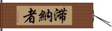 滞納者 Hand Scroll