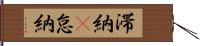 滞納(P) Hand Scroll