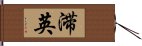 滞英 Hand Scroll