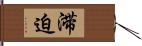 滞迫 Hand Scroll