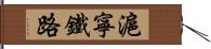 滬寧鐵路 Hand Scroll