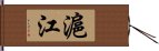 滬江 Hand Scroll