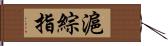 滬綜指 Hand Scroll