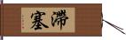 滯塞 Hand Scroll