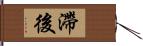 滯後 Hand Scroll